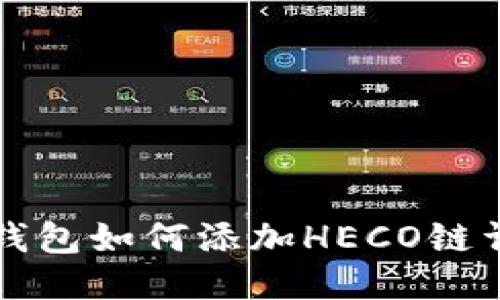 小狐狸钱包如何添加HECO链详细指南