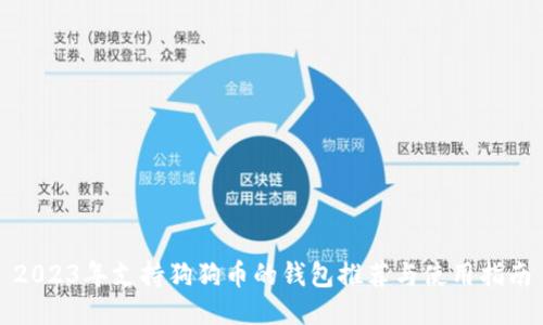 2023年支持狗狗币的钱包推荐与使用指南