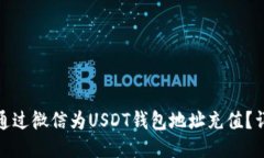 : 如何通过微信为USDT钱包