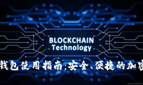 小狐狸虚拟币钱包使用指南：安全、便捷的加密货币管理助手