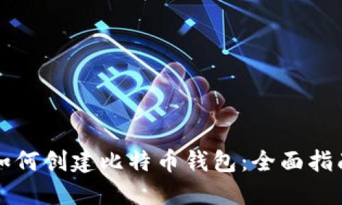 如何创建比特币钱包:全面指南