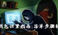 狗狗币钱包设置指南：简