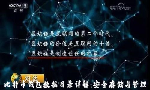 
比特币钱包数据目录详解：安全存储与管理