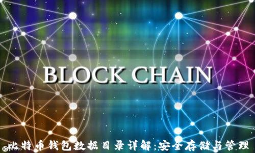 
比特币钱包数据目录详解：安全存储与管理