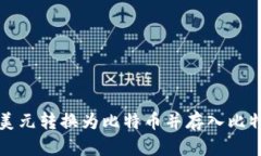 如何将美元转换为比特币