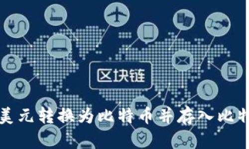如何将美元转换为比特币并存入比特币钱包