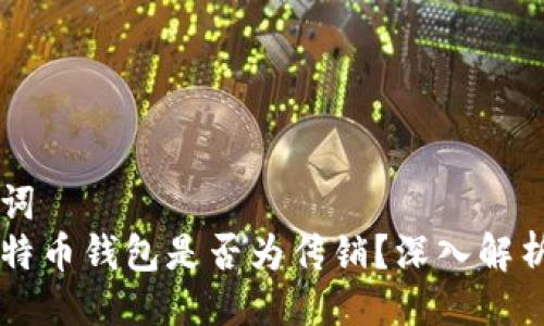 与关键词  
空中比特币钱包是否为传销？深入解析与辨别