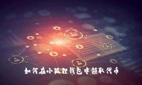 如何在小狐狸钱包中领取代币