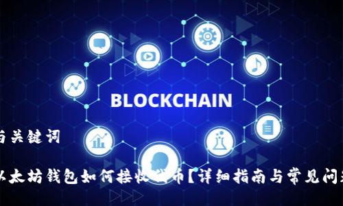 与关键词

以太坊钱包如何接收代币？详细指南与常见问题