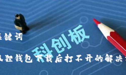 和关键词

小狐狸钱包下载后打不开的解决方法