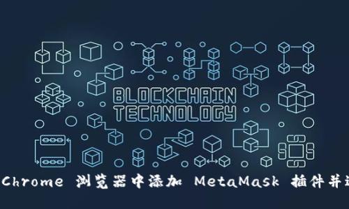 如何在 Chrome 浏览器中添加 MetaMask 插件并进行设置
