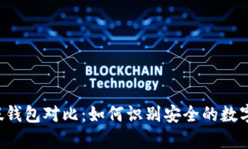 Token真假钱包对比：如何识别安全的数字资产存储