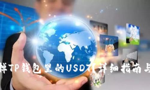 : 如何顺利卖掉TP钱包里的USDT?详细指南与常见问题解答