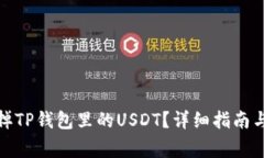 : 如何顺利卖掉TP钱包里的