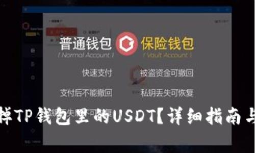 : 如何顺利卖掉TP钱包里的USDT?详细指南与常见问题解答