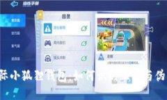 国际小狐狸钱包：如何识