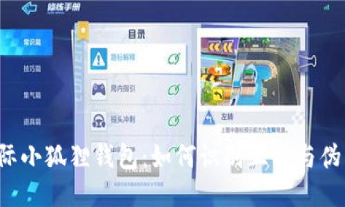 国际小狐狸钱包:如何识别正品与伪品?