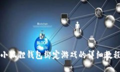 小狐狸钱包绑定游戏的详