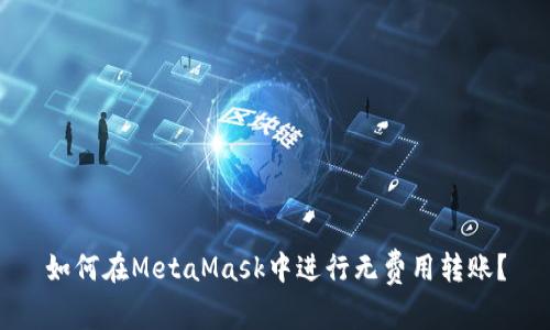 如何在MetaMask中进行无费用转账？