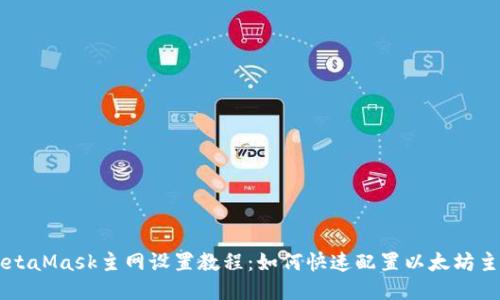 MetaMask主网设置教程：如何快速配置以太坊主网