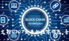 如何开发支持USDT交易的数