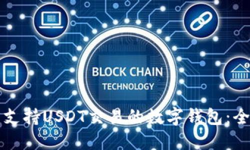 如何开发支持USDT交易的数字钱包：全方位指南