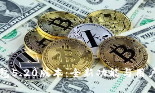 小狐狸钱包5.20版本:全新功能与用户体验解析