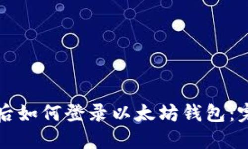 换手机后如何登录以太坊钱包：完整指南