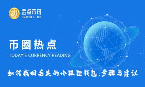 如何找回丢失的小狐狸钱包:步骤与建议