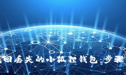 如何找回丢失的小狐狸钱包:步骤与建议