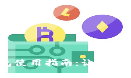  比特币移动钱包使用指南：让数字货币交易更便捷