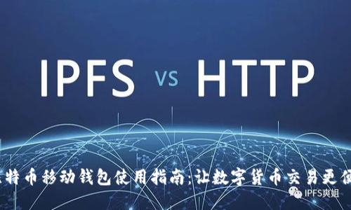  比特币移动钱包使用指南：让数字货币交易更便捷