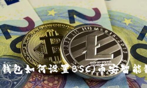 手机小狐狸钱包如何设置BSC（币安智能链）详细指南