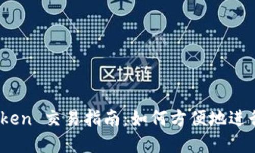 MetaMask Token 交易指南:如何方便地进行加密货币交易