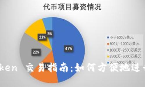 MetaMask Token 交易指南:如何方便地进行加密货币交易