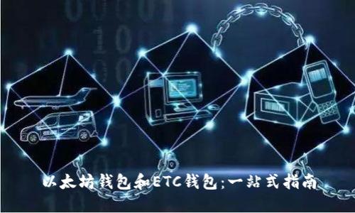 以太坊钱包和ETC钱包：一站式指南