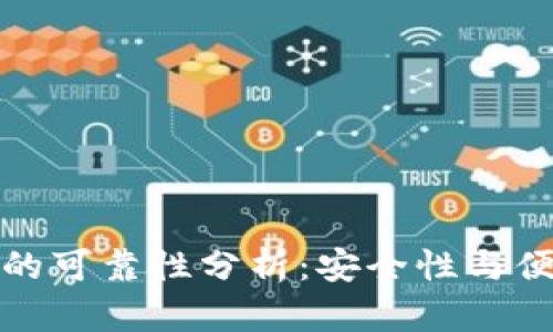 小狐狸钱包的可靠性分析:安全性与便捷性的平衡