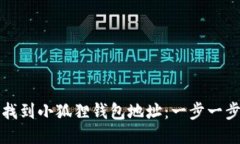 如何找到小狐狸钱包地址