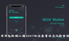 用钱包给别人转USDT的注意