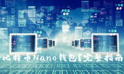 如何选择适合的比特币Nano钱包？完整指南与常见问题解答