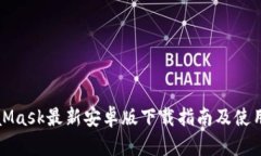 MetaMask最新安卓版下载指南