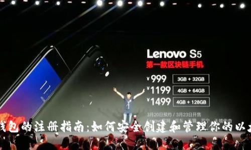 以太坊钱包的注册指南：如何安全创建和管理你的以太坊钱包