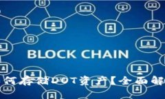 小狐狸钱包如何存储DOT资