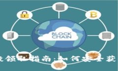 以太坊钱包空投领取指南