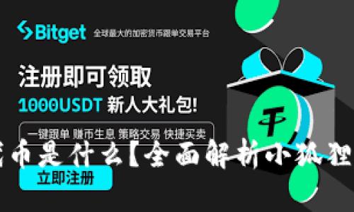 小狐狸钱包代币是什么?全面解析小狐狸钱包及其功能