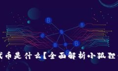 小狐狸钱包代币是什么？