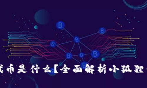 小狐狸钱包代币是什么?全面解析小狐狸钱包及其功能