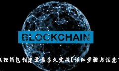 小狐狸钱包创建需要多久