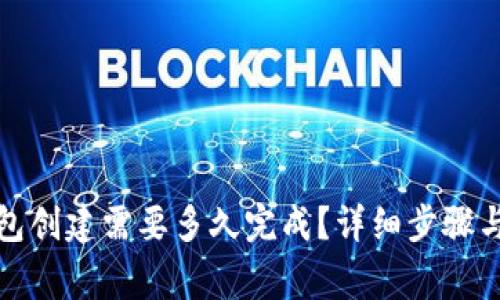 小狐狸钱包创建需要多久完成？详细步骤与注意事项