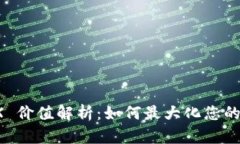 波点钱包 TRX 价值解析：如